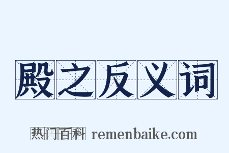 殿之反义词是什么意思的图片